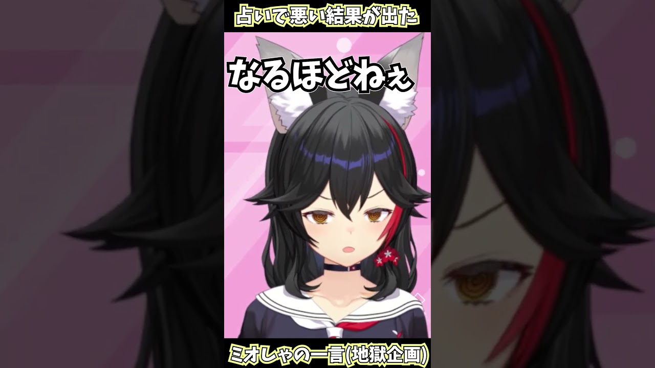 大神ミオが占いで悪い結果が出たときに言いそうな事 (大空スバル発案) 【ホロライブ切り抜き/＃SMOK/#大神ミオ】