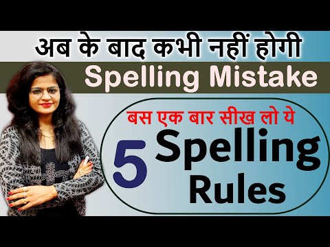 Spelling Mistake कैसे सुधारें? | Spelling Rules| Spelling Mistakes in English | Spoken English 2022