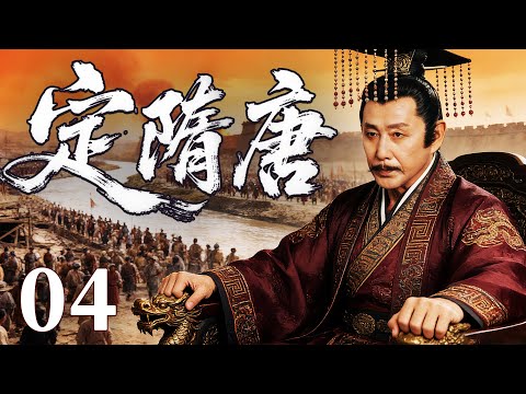 精彩古装剧【定隋唐】04 | 暴政引发天下大乱，朝堂权谋暗涌，豪杰结盟破困局，剑指江山谋夺天下，新的王朝在战火中悄然崛起（刘奕君/姚笛/陈道明）