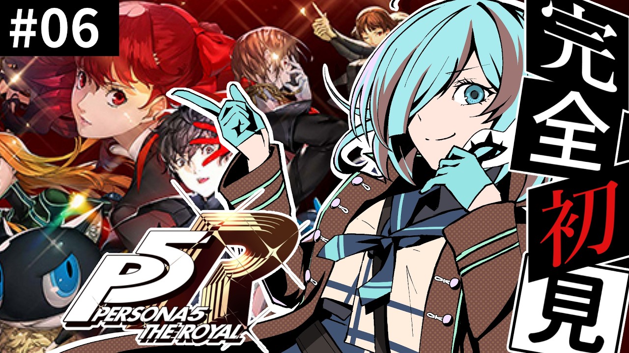 【完全初見】ペルソナ5 ザ・ロイヤル #6｜メメントス解放！次の仲間来る？？【#チョコみん/#個人vtuber 】P5R ネタバレあり