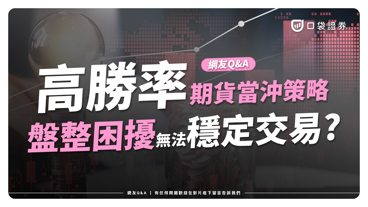 【網友QA】因盤整而無法穩定交易嗎?一套高勝率、低交易次數的期貨當沖策略!