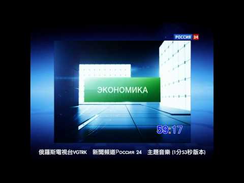 [1分53秒時計版本] 俄羅斯VGTRK新聞頻道「Россия 24」主題音樂