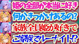 【ルーナイト一家】ルーナイトの鑑として姫に踏まれたい願望まであるリオナだが、実は『家族全員ルーナイト』だったことが判明してしまうりおーなw【ホロライブ切り抜き/尾丸ポルカ/響咲リオナ/姫森ルーナ】