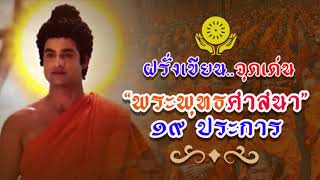 จุดเด่นพระพุทธศาสนา (ในทัศนะฝรั่ง)