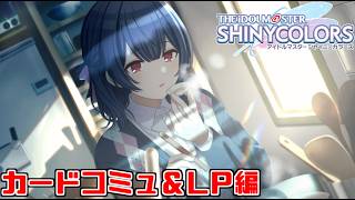 【シャニマス】凛世のLP編を見るぞ！