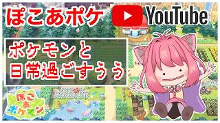 【ぽこあポケモン】本日発売！完全初見の物語の始まりを一緒に体験したい！【 新人vtuber 】