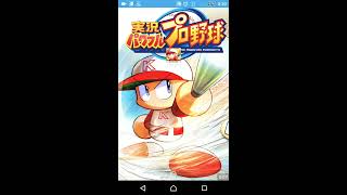 【人気ゲーム】パワフルプロ野球#32