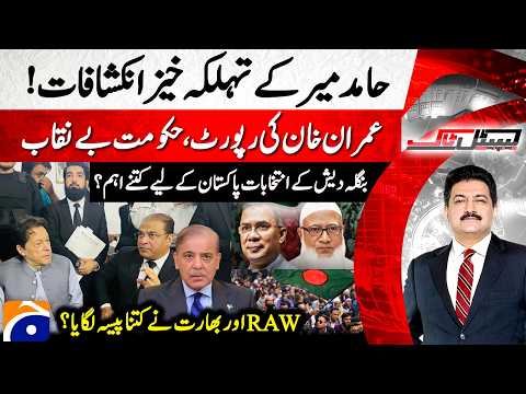 𝐁𝐚𝐧𝐠𝐥𝐚𝐝𝐞𝐬𝐡 𝐄𝐥𝐞𝐜𝐭𝐢𝐨𝐧𝐬 2026 – 𝐊𝐞𝐲 𝐔𝐩𝐝𝐚𝐭𝐞𝐬 | 𝐈𝐦𝐫𝐚𝐧 𝐊𝐡𝐚𝐧 𝐌𝐞𝐝𝐢𝐜𝐚𝐥 𝐔𝐩𝐝𝐚𝐭𝐞 - Capital Talk​​ @geonews