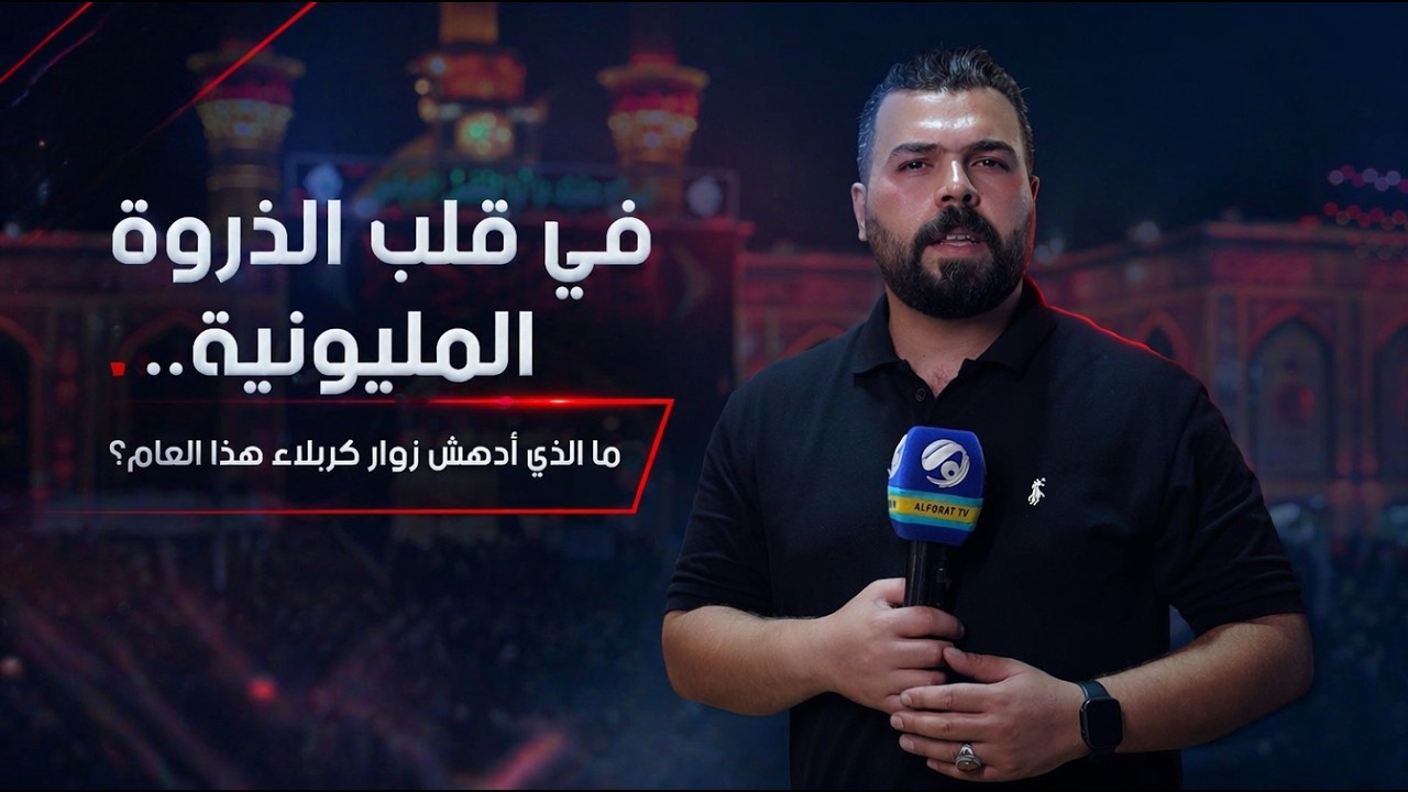 فيديو | في قلب الذروة المليونية.. ما الذي أدهش زوار كربلاء هذا العام؟