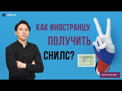 Как получить иностранцу СНИЛС