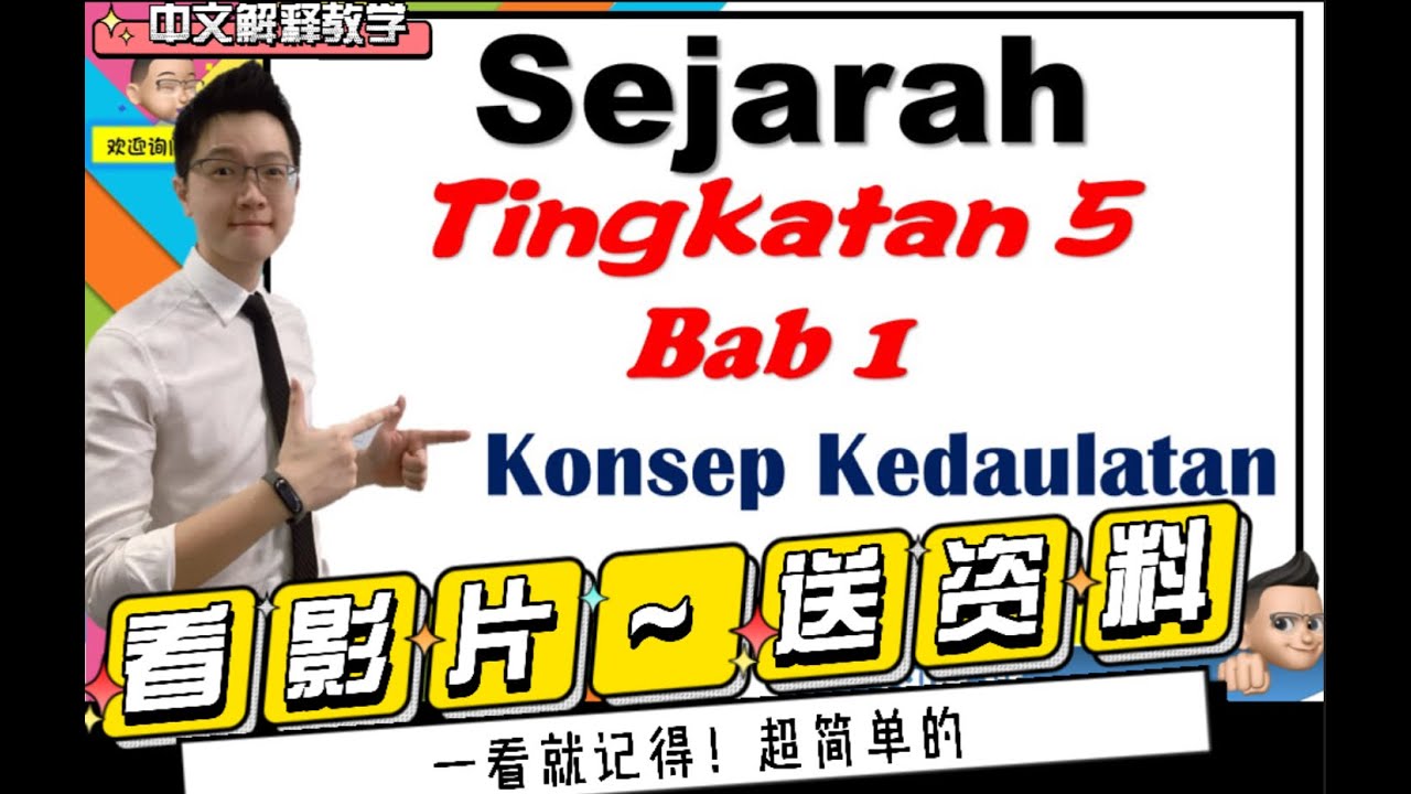 SPM Sejarah |KSSM|Tingkatan 5 bab 1 : Konsep Kedaulatan 看影片,送资料!?