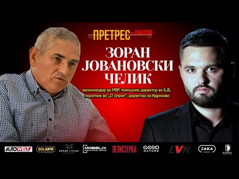Претрес на Јовановски: Kако им пресудија на 27 април, проституцијата во затвор, УЧК во 2001, МВР