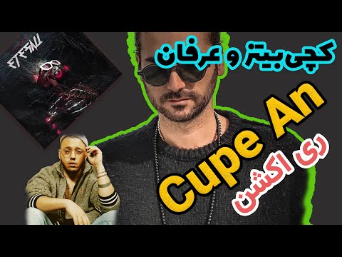 CATCHYBEATZ Ft. ERFAN PAYDAR CUPE AN  Reaction  ری اکشن به آلبوم اتصالی ترک  کاپ عن از کچی بیتز
