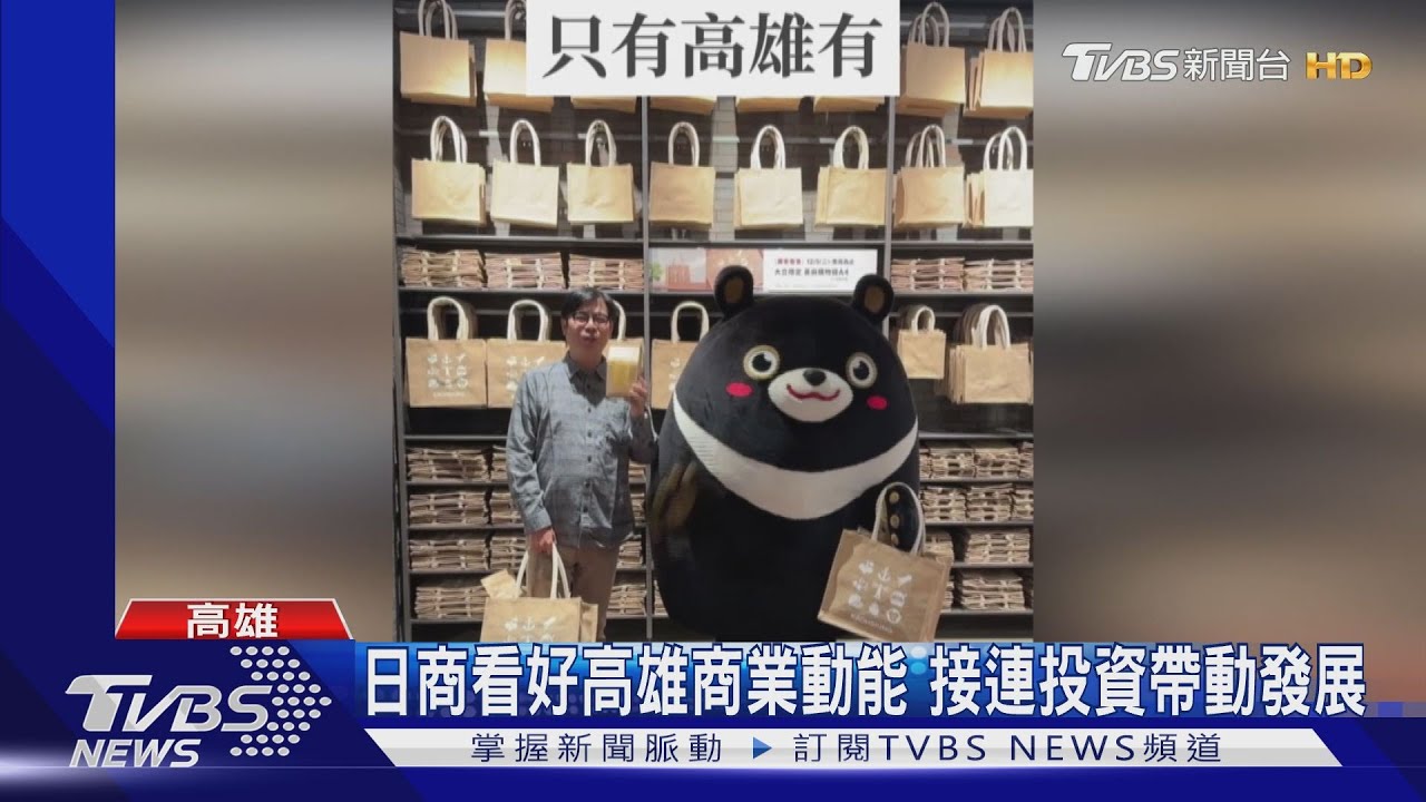 日商看好高雄商業動能 接連投資帶動發展