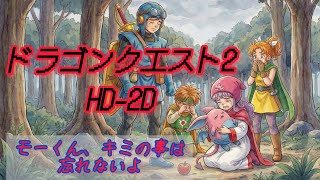 ドラゴンクエスト2 HD-2D モーくん😭