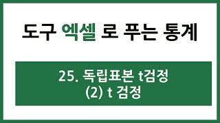 [엑셀 통계강의] 25. 독립표본 t검정 (2) t검정