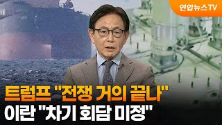 [뉴스특보] 트럼프 전쟁 거의 끝나…이란 차기 회담 미정 / 연합뉴스TV (YonhapnewsTV)