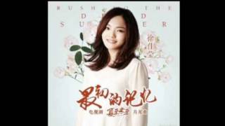 最初的记忆 - 徐佳莹 «夏至未至» 片尾曲