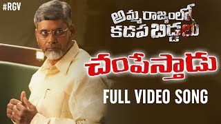 CHAMPESTHAADU Song | Amma Rajyamlo Kadapa Biddalu Movie | RGV | Sirasri | Ravi Shankar