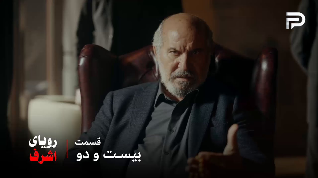 سریال ترکی رویای اشرف | قسمت 22 | عزت خان میخواد با قدیر شریک بشه