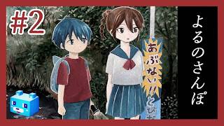 199✕年の都市伝説ホラー【よるのさんぽ】#2　行こう、一緒に