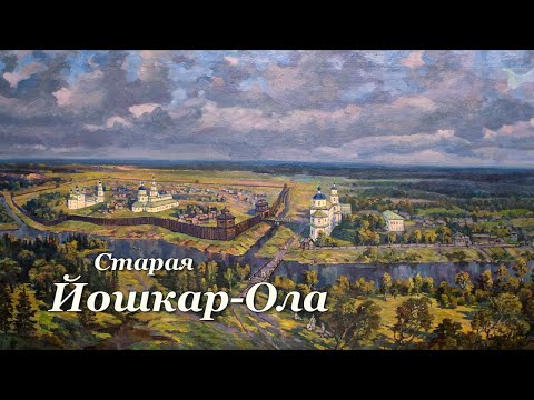 Старая Йошкар-Ола