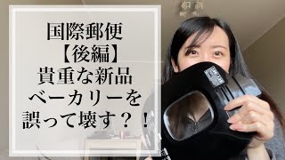 【ポーランド在住】日本からの国際郵便 貴重な新品ホームベーカリーを誤って壊す『後編』
