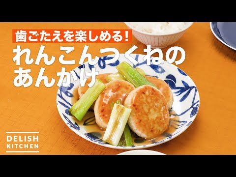 歯ごたえを楽しめる!れんこんつくねのあんかけ | How To Make Lotus root meatball
