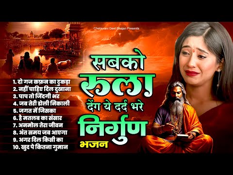 सबको रुला देंगे ये दर्द भरे निर्गुण भजन | Best Chetawani Bhajan | Nirgun Bhajan | New Nirgun Bhajan