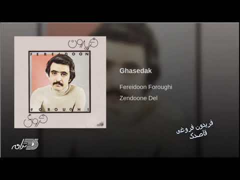 Fereydoon Foroughi- Ghsedak فریدون فروغی ـ قاصدک