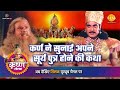 श्री कृष्ण लीला कर्ण ने सुनाई अपने सूर