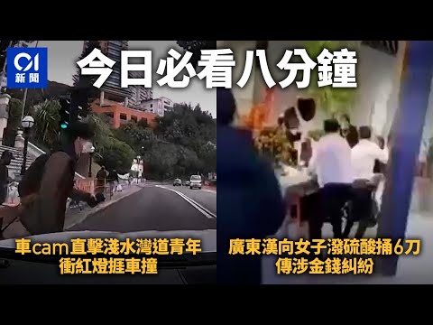 #今日新聞 香港｜淺水灣道青年衝紅燈捱車撞  廣東漢向女子潑硫酸兼連捅6刀｜香港新聞｜Hong Kong News｜2月20日香港新聞
