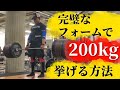 デッドリフトを腰一切曲げずに200kg挙げる方法