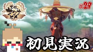 【天穂のサクナヒメ #29】米を作って強くなる！稲作アクションRPG！【初見実況】