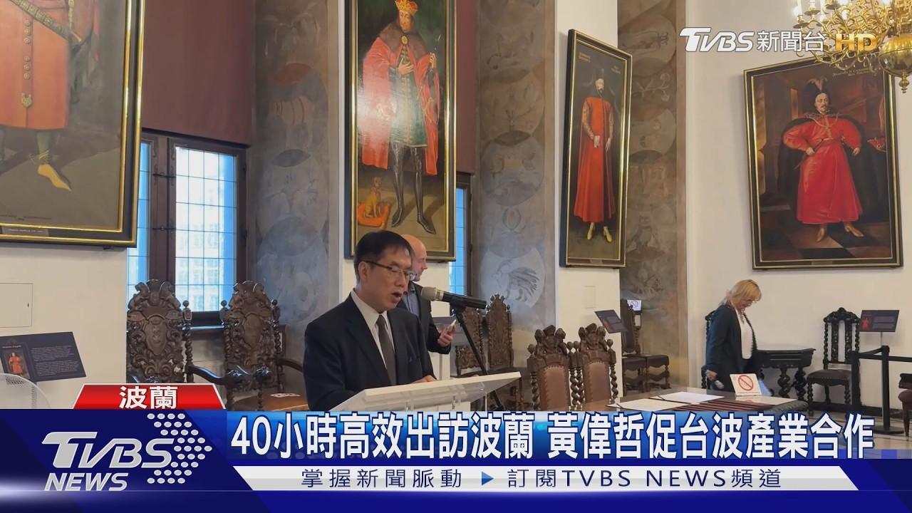 40小時高效出訪波蘭 黃偉哲促台波產業合作