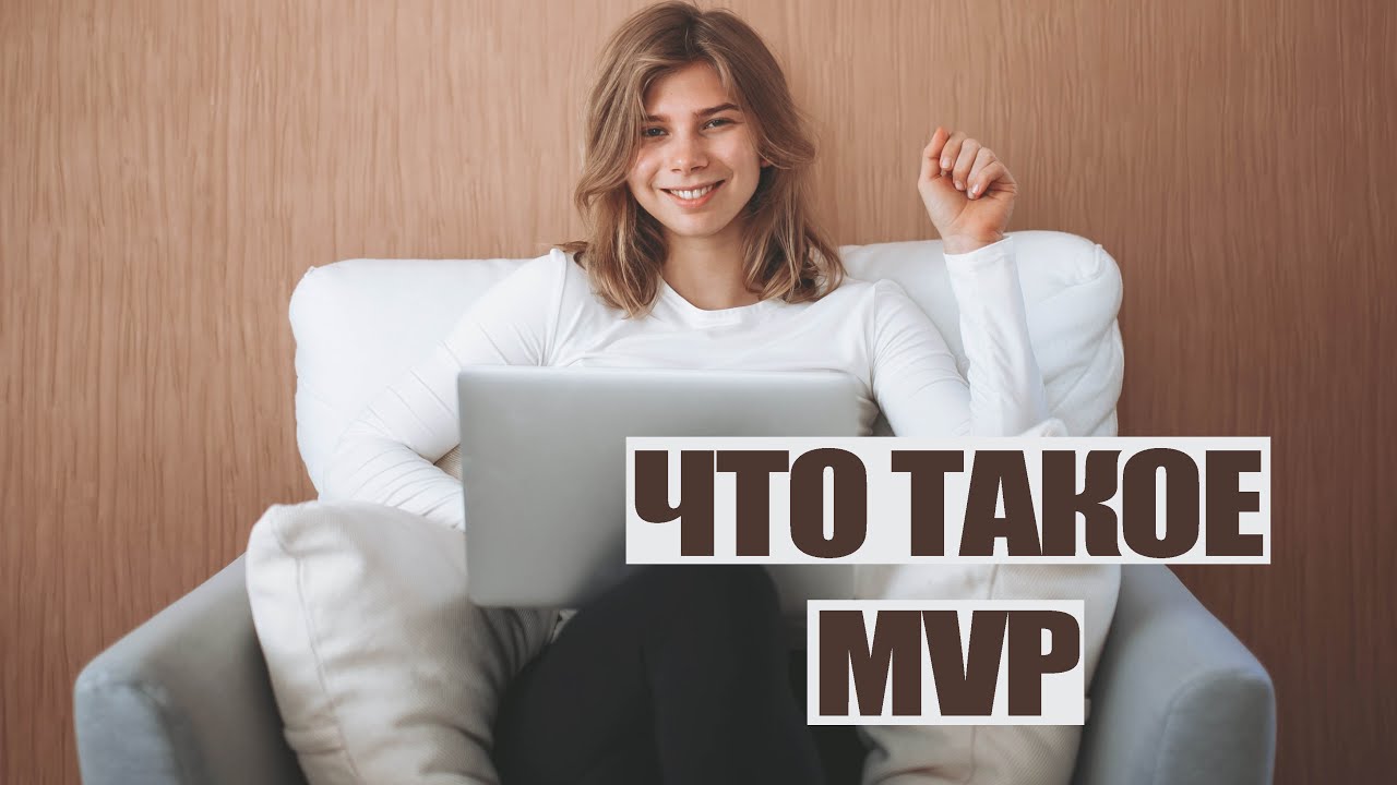 ЧТО ТАКОЕ MVP Объясняю на примерах