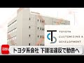 金型無償保管で数千万円負担させたか トヨタ系会社 下請法違反で勧告へ