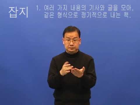 「잡지」의 한국수어 표현