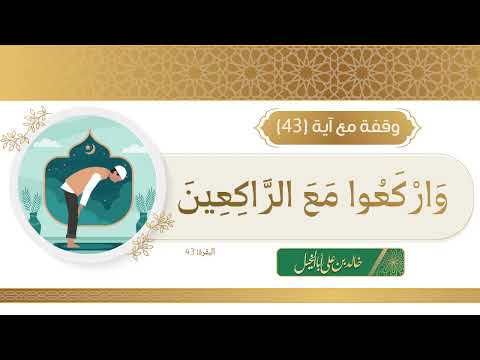 43 /وقفة مع آية || خالد بن علي أبا الخيل