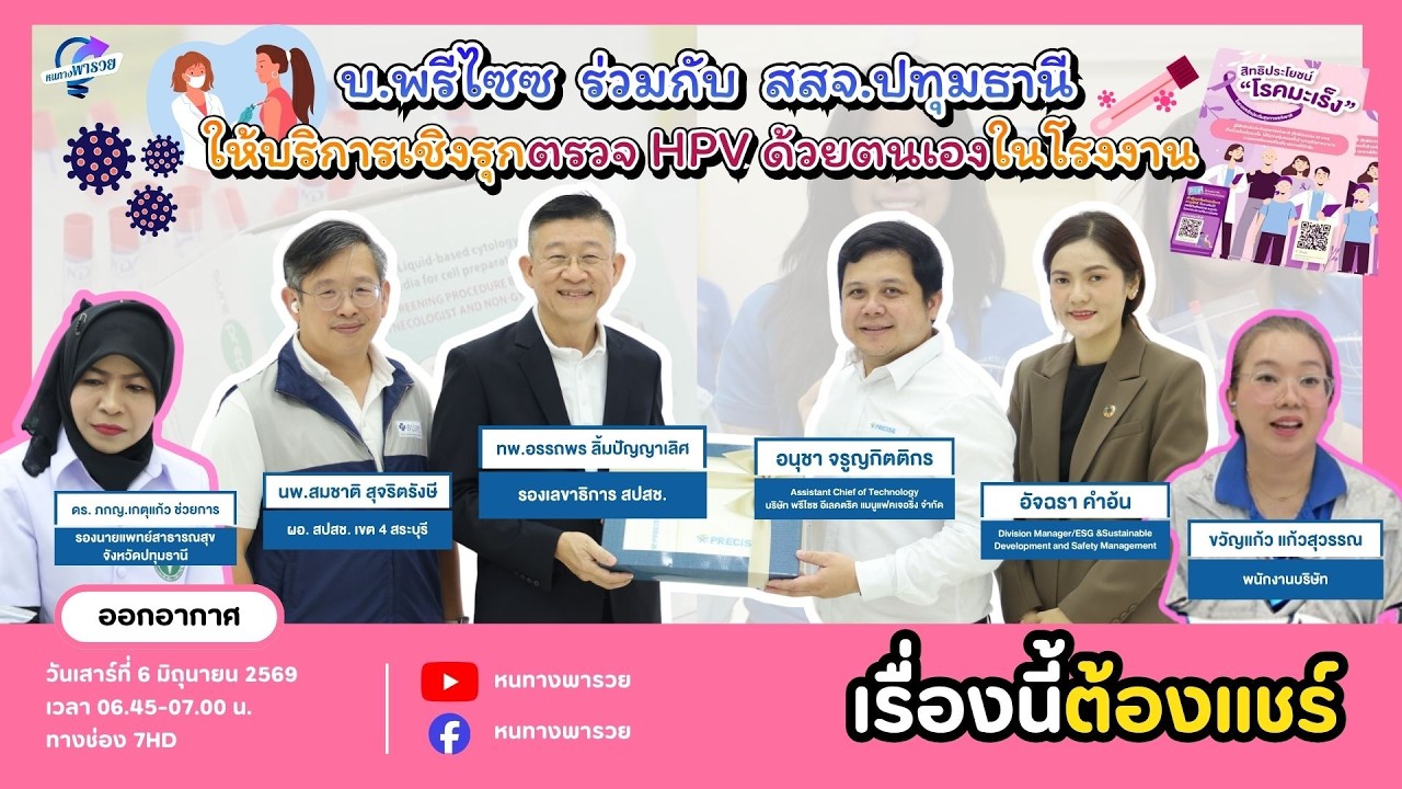 บ.พรีไซซ ร่วมกับ สสจ.ปทุมธานี ให้บริการเชิงรุกตรวจ