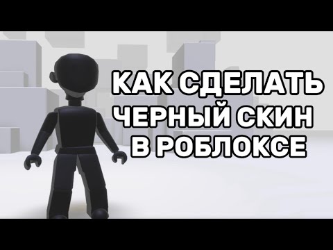 КАК СДЕЛАТЬ МАЛЕНЬКИЙ ЧЕРНЫЙ СКИН в РОБЛОКС | ВСЕГО ЗА 5 РОБУКСОВ