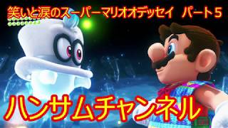 笑いと涙のスーパーマリオオデッセイ　パート5【ハンサムチャンネル】