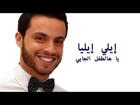 Elie Elia - Ya Hal Toufl L Jayi (Music Video)  | (ايلي ايليا - يا هالطفل الجاي (فيديو كليب