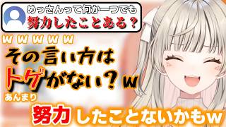 冷笑をやめようとするもトゲコメントに刺されるめっさん【ぶいすぽっ！/切り抜き】