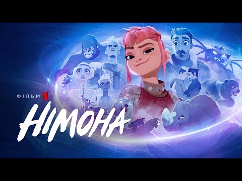 Трейлер Німона