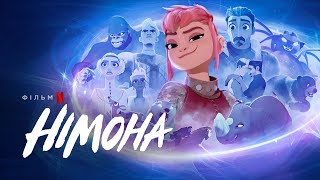 Німона | Український трейлер 2 | Netflix