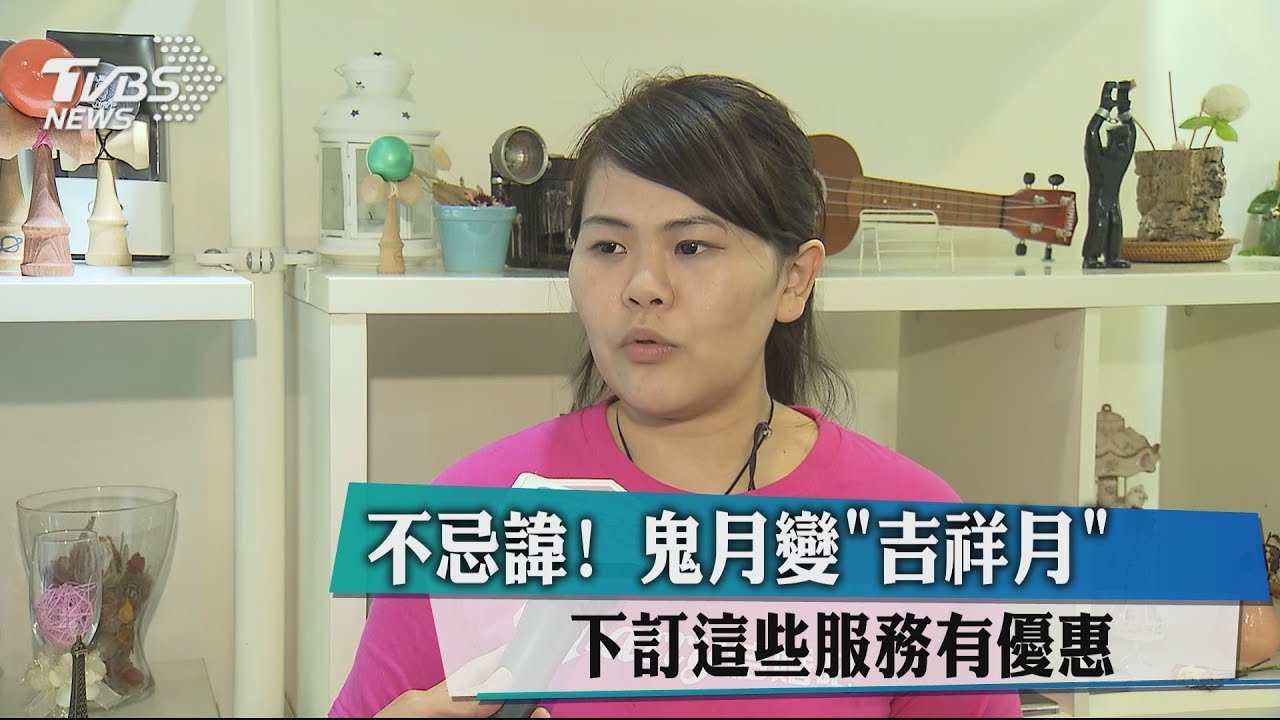 不忌諱!鬼月變「吉祥月」 下訂這些服務有優惠