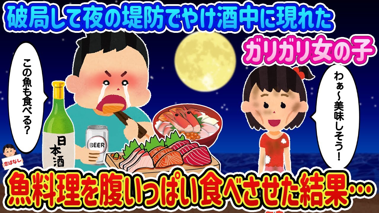 【2ch馴れ初め】破局して夜の堤防でやけ酒中に現れたガリガリ女の子→魚料理を腹いっぱい食べさせた結果…【伝説のスレ】