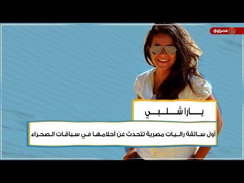 يارا شلبي أول سائقة راليات مصرية تتحدث عن أحلامها في سباقات الصحراء