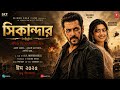 Salman Khan Rashmika Mandanna New Bangla Dubbed Movie Sikandar Hindi Movie Bengali Dubbed